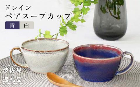 【波佐見焼】ドレイン ペア スープカップ (青・白)【石丸陶芸】 [LB74]
