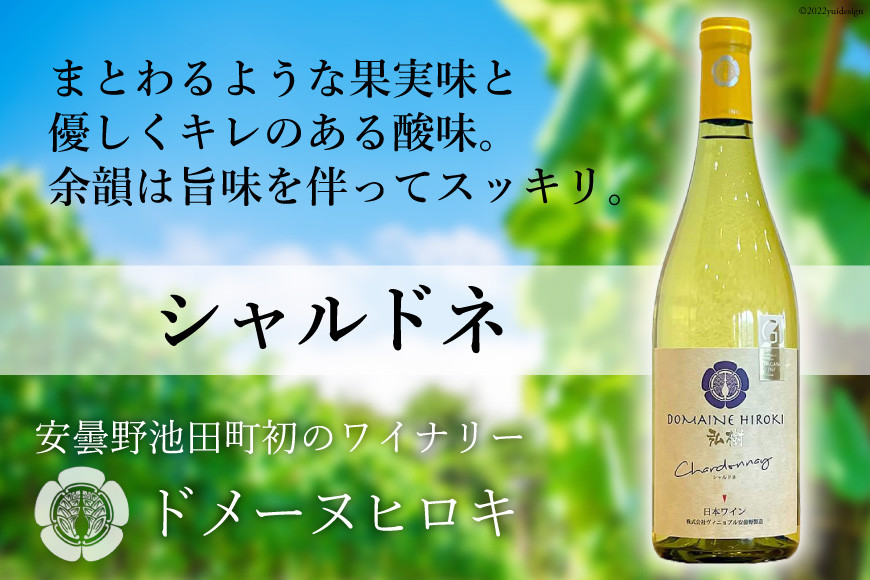 
ワイン 白 シャルドネ 750ml×1本 [ヴィニョブル安曇野（ドメーヌ・ヒロキ） 長野県 池田町 48110424] 白ワイン お酒 酒
