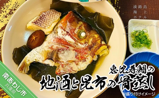 
                  【淡路島海上ホテル】恵比寿鯛の地酒と昆布の骨蒸し〈2パック〉
                