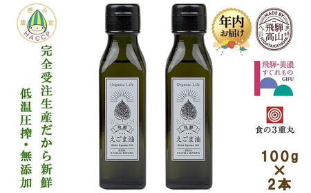 【12月配送】飛騨生搾りえごま油 100g2本セット | 年内発送 ご注文後に搾油するので新鮮搾りたて 国産 新鮮 オメガ３ α-リノレン酸 低温圧搾 無添加 飛騨えごまオイル エゴマ 荏胡麻油 飛騨えごま本舗 CD010VC12