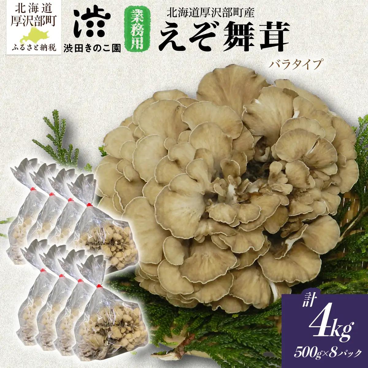 【肉厚・香り豊か】厚沢部の極み えぞ舞茸 500g×8個 ご家庭用（バラタイプ） 北海道厚沢部町産 渋田きのこ園 冷蔵直送 ASM003