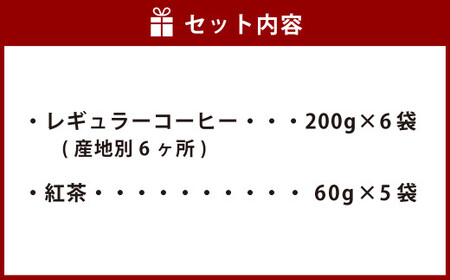 プレミアム焼きたて コーヒーと プレミアム 紅茶 セット 詰め合わせ 静岡 焙煎 珈琲