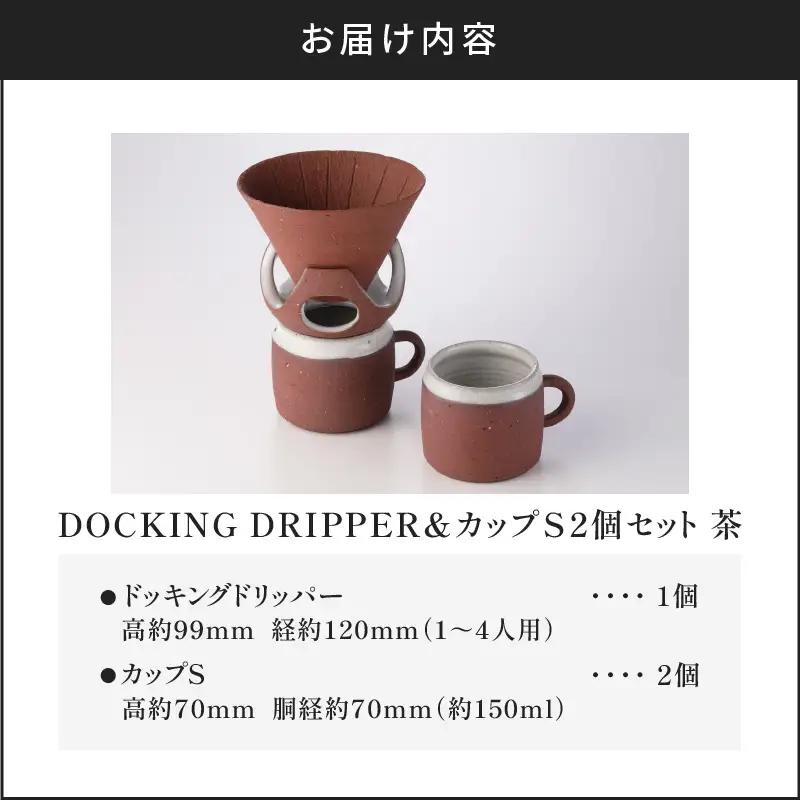 DOCKING DRIPPER＆カップS 2個セット (2)茶 K140-004_02