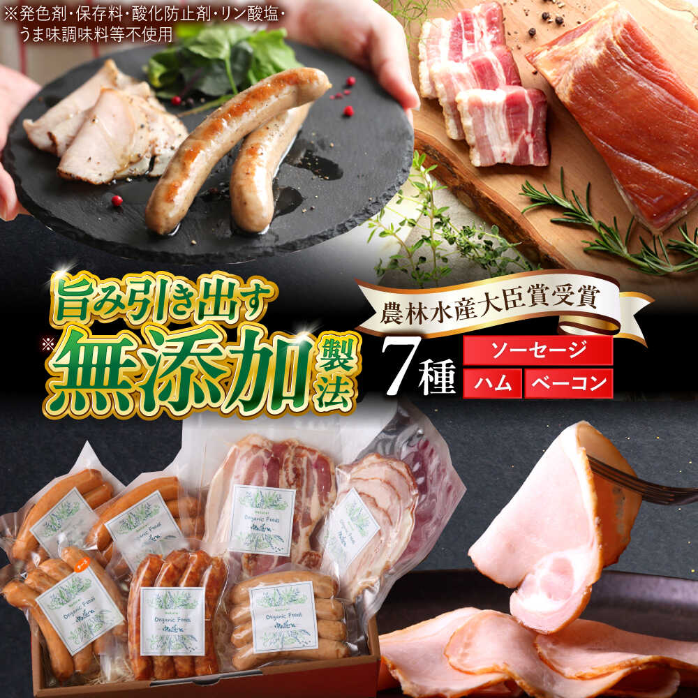 【ふるさと納税】中山道ハム ソーセージ ハム ベーコン 7種 小分け 冷凍 瑞浪市 / オーガニックフーズ ソーセージ そーせーじ お取り寄せ 小分け 手作り 無塩せき 発色剤 保存料 無添加 [AZAK003]