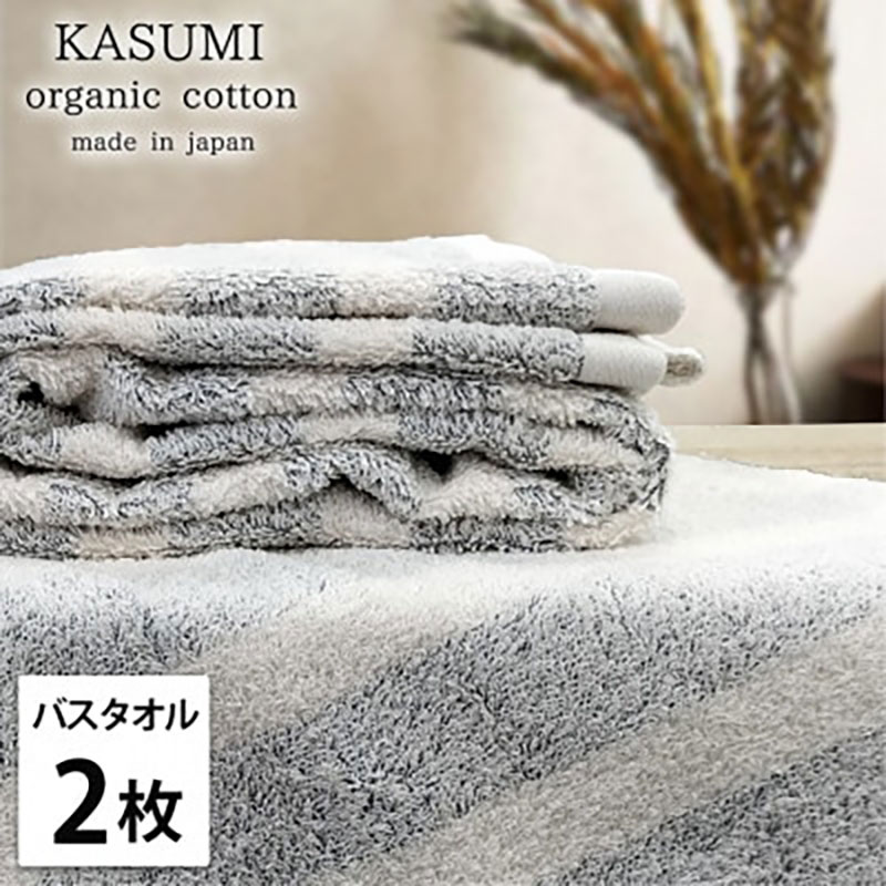 【ふるさと納税】バスタオル 2枚 セット オーガニックコットン かすみ GY グレー 60×120cm タオル 綿 オーガニックコットンタオル 綿100％ 高級タオル 綿100 オーガニック コットン 中厚手 日用品 大阪府 岸和田市　お届け：お申し込み後、3週間程度で順次発送予定