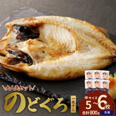 ふるさと納税 浜田市 島根県浜田市加工のどぐろ専門店の のどぐろ干物セット 5~6枚で800g以上1枚ずつ個包装 焼き方付