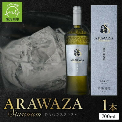 【ふるさと納税】あらわざスタンヌム700ml×1本