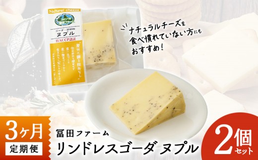 
牧場から直送『リンドレスゴーダ〜ヌプル胡椒入り2個セット』3ヶ月定期便
