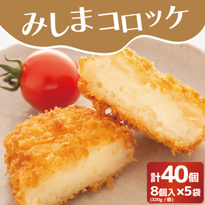 コロッケ 40個 冷凍 みしまコロッケ