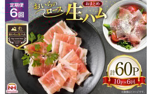 生ハム 6回 定期便 おいらの生ハム ロース 27g 計60p セット [日本ハムマーケティング 青森県 おいらせ町 oi02ayo820009] ハム 日本ハム 日ハム 小分け サラダ おつまみ