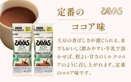 明治 ザバス ソイプロテイン100 ココア味 トライアルタイプ10.5g×18袋セット【SAVAS ザバス プロテイン 人気プロテイン 明治プロテイン 健康 健康食品 美容 ボディメイク 体づくり 筋