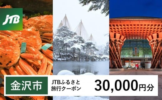【金沢市】JTBふるさと旅行クーポン（30,000円分）有効期間3年（Eメール発行） 旅行 旅行クーポン 北陸新幹線 石川県 石川 金沢 加賀 加賀百万石 百万石 ふるさと納税旅行 北陸 北陸復興 北陸支援宿泊券 宿泊 旅行券 温泉 観光 旅行 ホテル 旅館 クーポン チケット トラベルクーポン トラベル 宿泊 旅行券 温泉 観光 旅行 ホテル 旅館 クーポン JTB トラベルクーポン トラベル