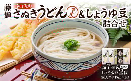 藤麺「包丁切りさぬき半生うどん&しょうゆ豆詰合せ」AN-40PS【1603926】