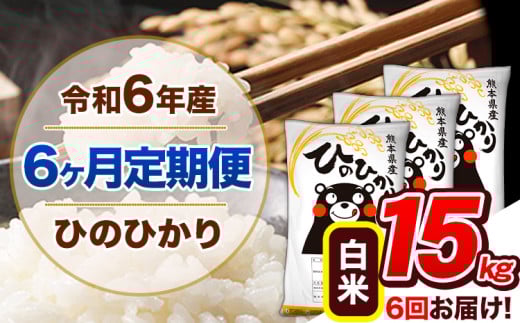 【6ヶ月定期便】令和6年産 定期便 ひのひかり 15kg 《申込み翌月から発送》令和6年産 熊本県産 ふるさと納税 白米 精米 ひの 米 こめ ふるさとのうぜい ヒノヒカリ コメ 熊本米 ひのもり