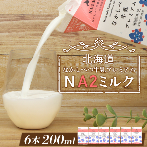なかしべつ牛乳プレミアム NA2 MILK 200ml×6個【1402402】
