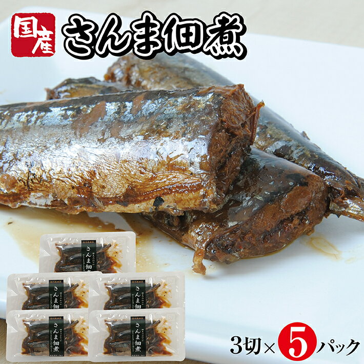 国産さんま佃煮 3切×5パック さんま 佃煮 常温保存 ご飯のおとも
