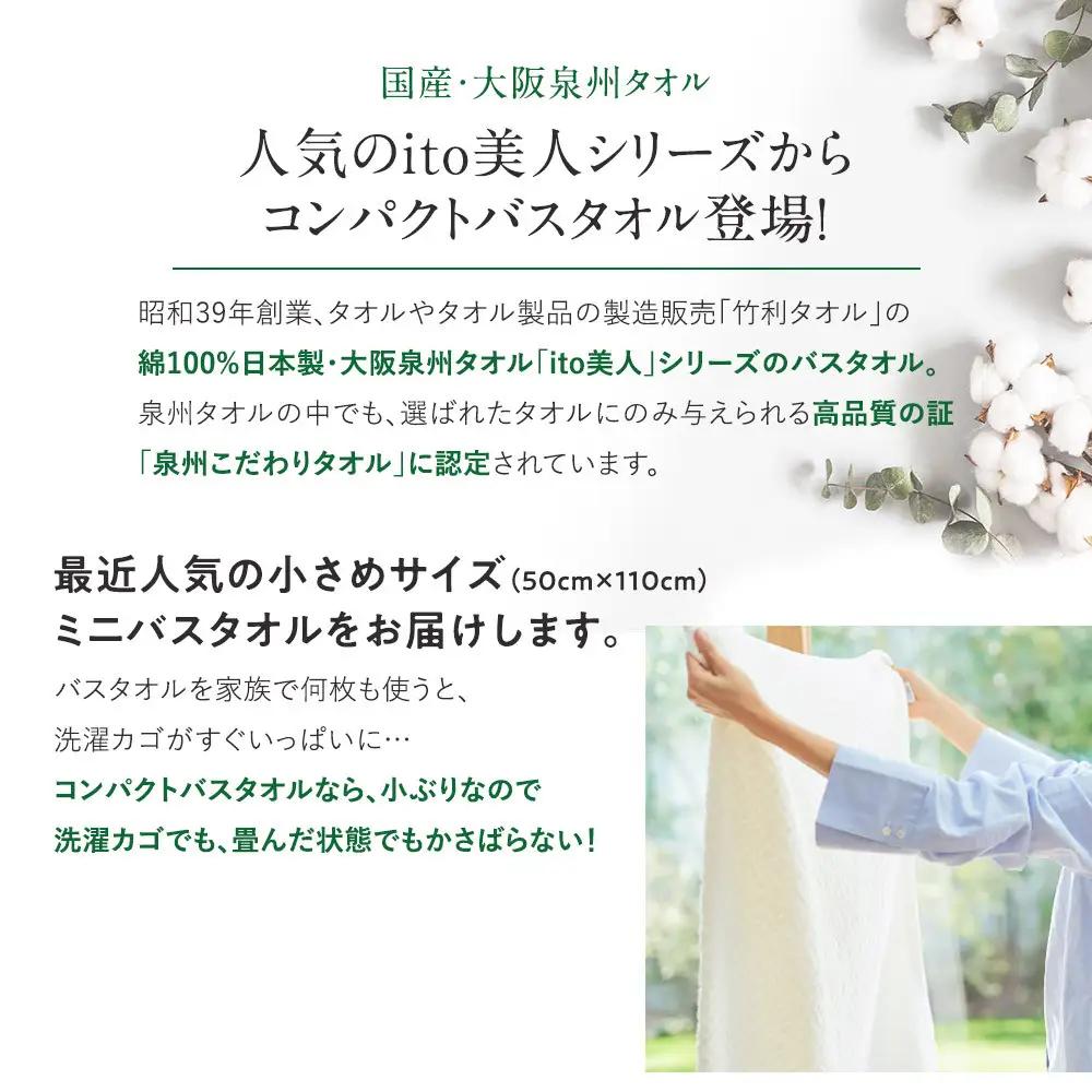 【スピード発送】【日本製】ito美人コンパクトバスタオル3色3枚セット バスタオル