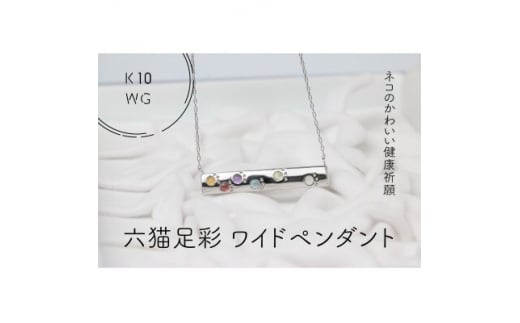 
K10WG　六猫足彩(無病息災)　ワイド　ペンダント(1点)【1327546】
