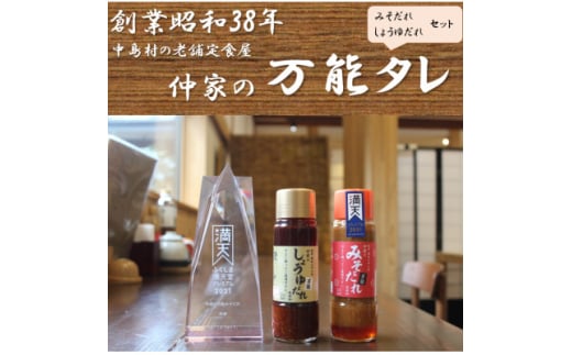 食亭仲家の万能タレ(みそ・しょうゆ)セット【1494371】