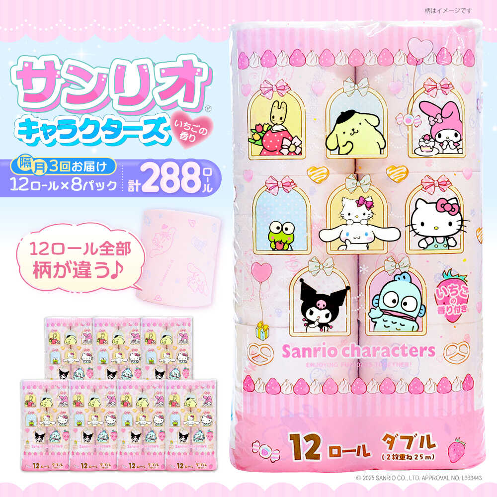 【ふるさと納税】【隔月配送 全3回定期便】トイレットペーパー サンリオ キャラクターズ ダブル 25m 12ロール×8パック《豊前市》【大分製紙】[VAA086] プリント キャラクター 日用品 消耗品 常備品 大容量 45000 45000円
