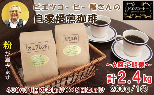 TP05：【6回定期便】【コーヒー粉】極上自家焙煎コーヒー　400g×6回　