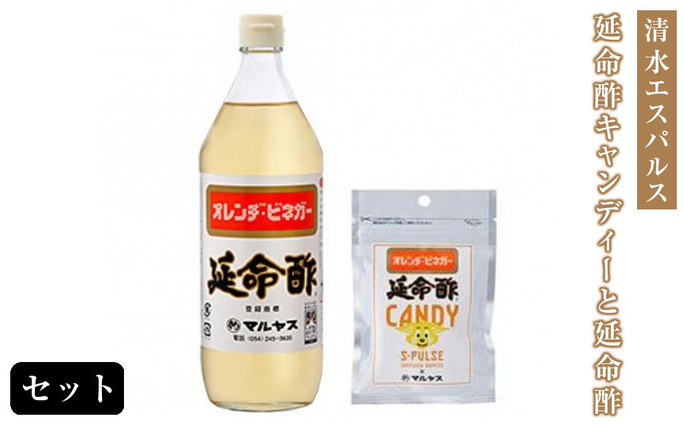 
                  清水エスパルス×延命酢キャンディーと延命酢900mlセット | みかん酢 果実酢 調味酢 酢キャンディー アメ 飴 コラボ商品 清水エスパルスグッズ はちみつ入り 米酢 まろやか酢 万能調味料 酢ドリンク 健康飲料 保存料不使用 人工甘味料不使用 静岡名産 国産 ギフト お取り寄せ 贈答用 詰め合わせ 人気 おすすめ
                