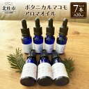 【ふるさと納税】 アロマオイル セット マコモオイル 20ml×7本 無添加 無農薬 オーガニック ボタニカル チャクラ 山梨県 北杜市 新生活