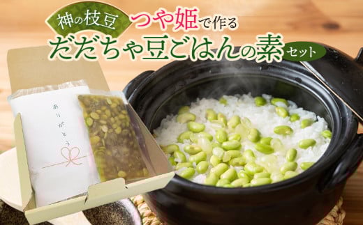 つや姫で作る神の枝豆だだちゃ豆ごはんの素セット　與惣兵衛　K-713