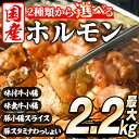 ＜選べる3種＞ホルモン(牛×豚ホルモン4種 合計2.2kg/牛ホルモン2種 合計2kg/牛ホルモン 計5kg) 大容量 国産 小腸 味付 パック 詰め合わせ 鍋 モツ おかず 小分け 個包装 焼肉【スターゼン】