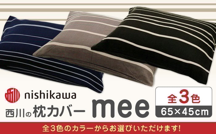 
            nishikawaの枕カバーmee(65×45)218790913【西川 株式会社 】まくら 枕カバー カバー 寝具 まくらカバー マクラカバー 綿100％ 抗菌加工  熊本県 熊本   1万円以下 10000円以下 [ZDL003]
          