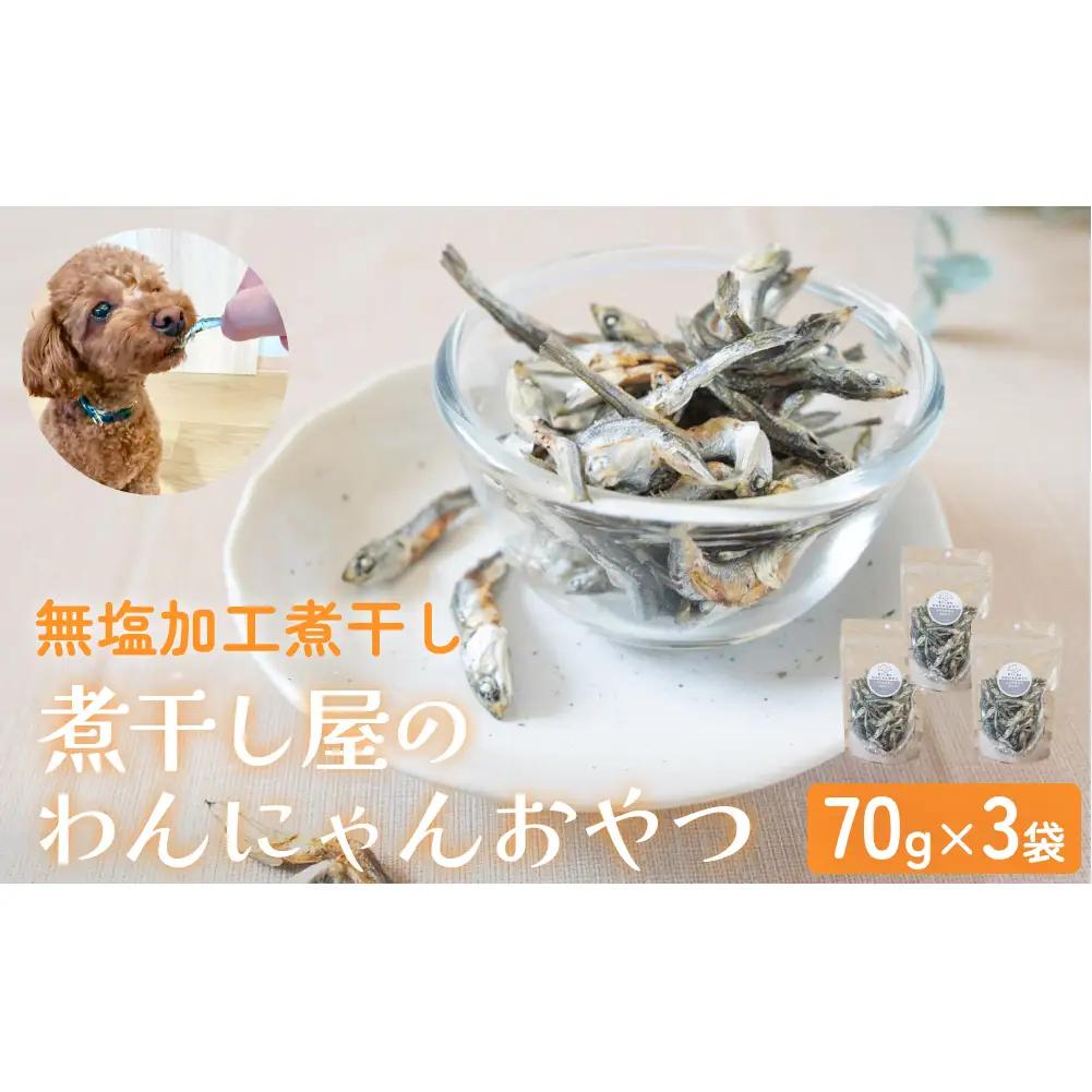 無塩加工煮干し 煮干し屋のわんにゃんおやつ 70g×3袋 無塩 煮干し 鰯 ペットフード 人間も可  犬 猫 富山県 氷見市