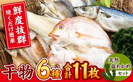 豪華干物6種詰合せ＆天然塩わかめセット【一山水産】[KAB067]/ 干物 干物 干物 干物 干物 干物