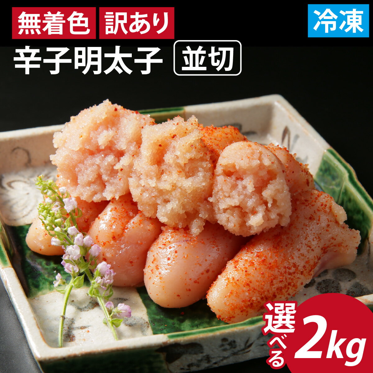 【ふるさと納税】【訳あり】無着色 辛子明太子 並切 合計2kg [A-143003] / 福井県 福井市 めんたいこ 真子 完熟子 無着色 明太子 辛子明太子 訳アリ 2キロ 500g 500グラム 切れ子 大容量 小分け ギフト のし 熨斗 ワケアリ わけあり タラコ 不揃い 規格外
