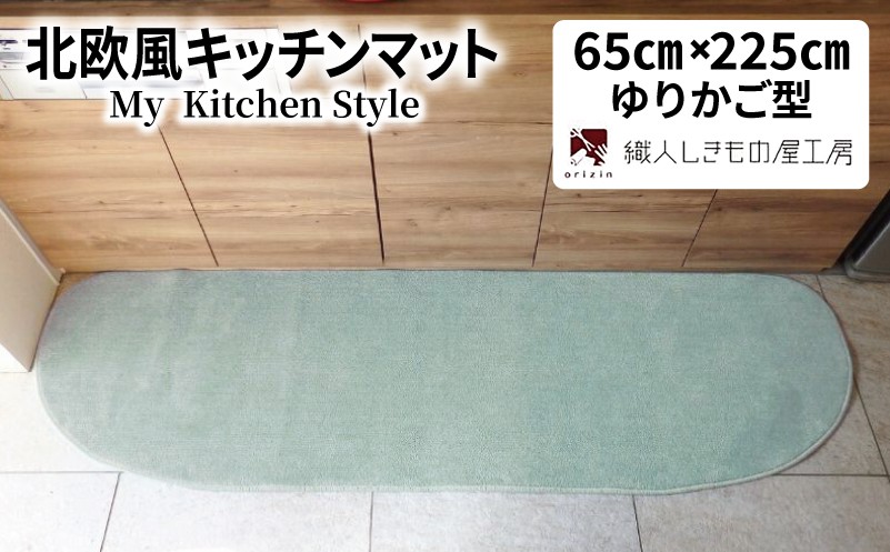 
                  北欧風キッチンマット ラグマットタイプ 65×225cm ゆりかご型 アッシュミント 抗菌防臭 SEK 織人しきもの屋工房
                