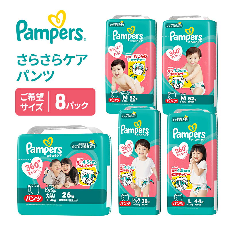【ふるさと納税】パンツ パンパース さらさらケア 8P 選べるサイズ おむつ オムツ 紙おむつ 赤ちゃん ベビー 消耗品 日用品 兵庫 兵庫県 明石市