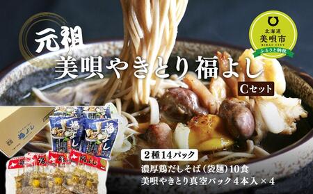 元祖美唄やきとり福よしＣセット　| やきとり