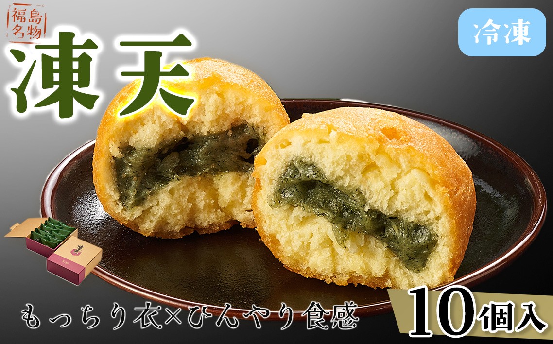 
            【福島名物】冷凍凍天（10個） ／ お菓子 凍み餅 よもぎ 郷土菓子 冷凍 凍天 もっちり モチ食感 冷たい スイーツ 10個セット おやつ お土産 デザート 伝統 和菓子 揚げ菓子 保存冷凍 手土産 福島名物 ご当地グルメ 福島県 特産品 No.152
          