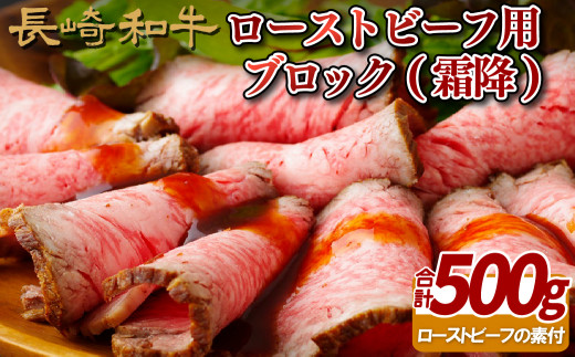 B242p 長崎和牛ローストビーフ用ブロック(霜降) 牛肉 国産 ブランド 和牛 黒毛和牛