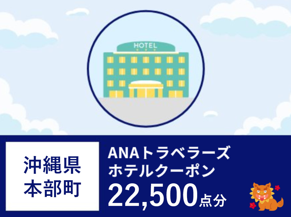 沖縄県本部町ANAトラベラーズホテル割引クーポン22,500点