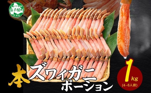 年内配送 着日指定 12月20日まで受付 ズワイしゃぶポーション 1kg 生食 生食可 約4-6人前 食べ方ガイド付 カニ かに 蟹 海鮮 送料無料 配達指定 北海道 弟子屈町