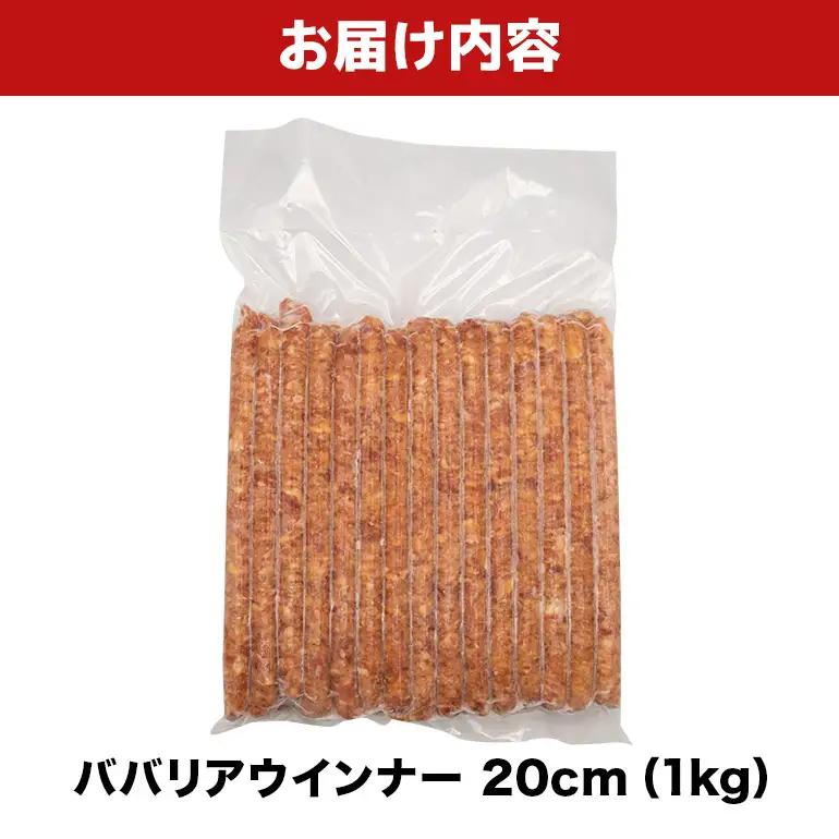 ババリアウインナー20cm 1kg BS52