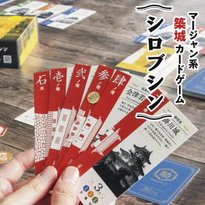 ふるさと納税 岐阜市 築城カードゲーム「シロブシン」/ボードゲーム/家族・友人でプレイ
