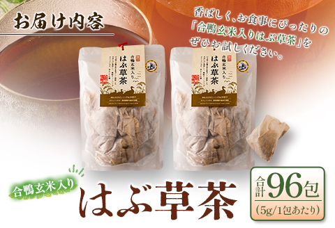 はぶ草茶 合鴨農法玄米入り ティーバッグ 24包×4袋 水出し 煮出し 栽培中農薬不使用 ブレンド茶