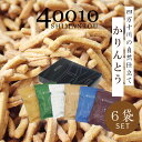 【ふるさと納税】R5-074．40010かりんとう6袋入りセット四国 高知 高知県 四万十市 四万十 しまんと お菓子 和菓子 菓子 おかし かりんとう カリントウ お米 コメ こめ さとうきび 黒蜜糖 自然 ぼか 手土産 お取り寄せ 送料無料 ご当地