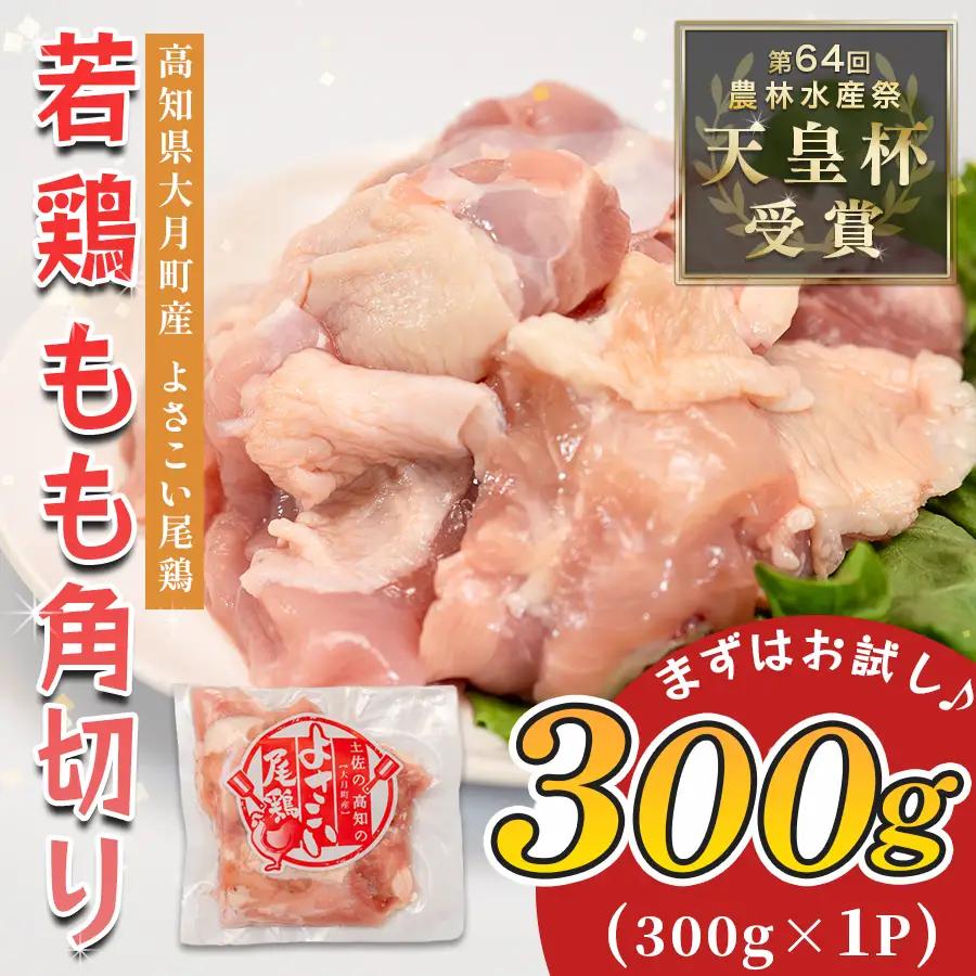 国産 鶏もも角切り 300g 唐揚げ用 小分け 冷凍 骨なし 時短 弁当 高知県大月町