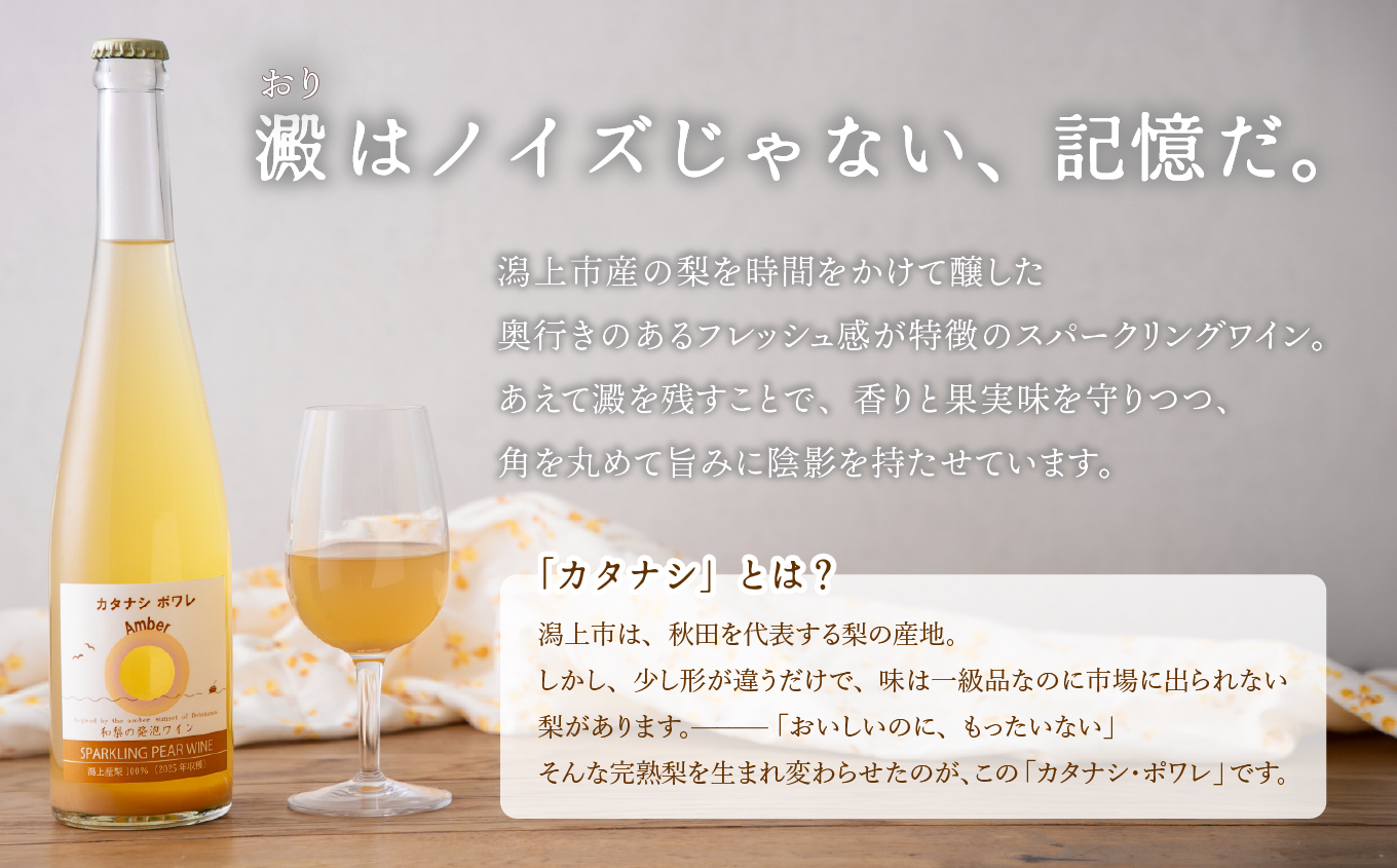 カタナシ・ポワレ Amber 2025 スパークリング 500ml 1本 潟上市 むつみワイナリー	