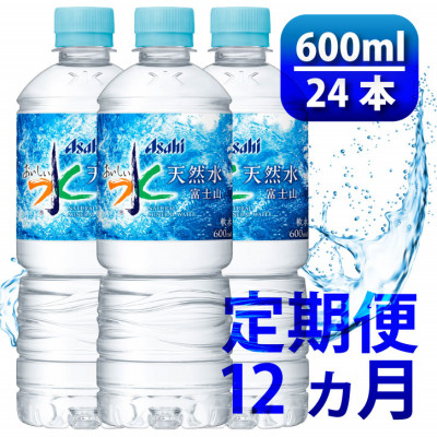 
＜毎月定期便＞＜12か月お届け＞「おいしい水」 天然水 600ml＜24本入＞アサヒ飲料全12回【4053324】
