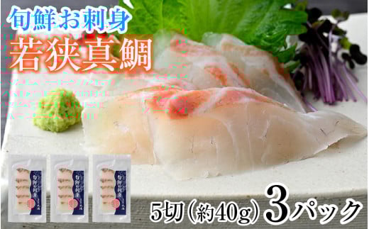 旬鮮お刺身　若狭真鯛  【配送不可地域：北海道・沖縄・離島】  [BFAA047]
