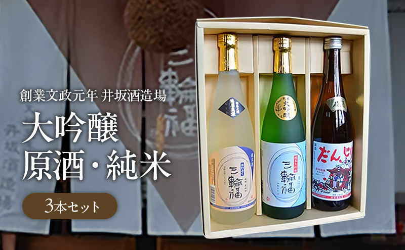 
                  ＜創業文政元年　井坂酒造場＞大吟醸・原酒・純米3本セット [№5385-0576]
                