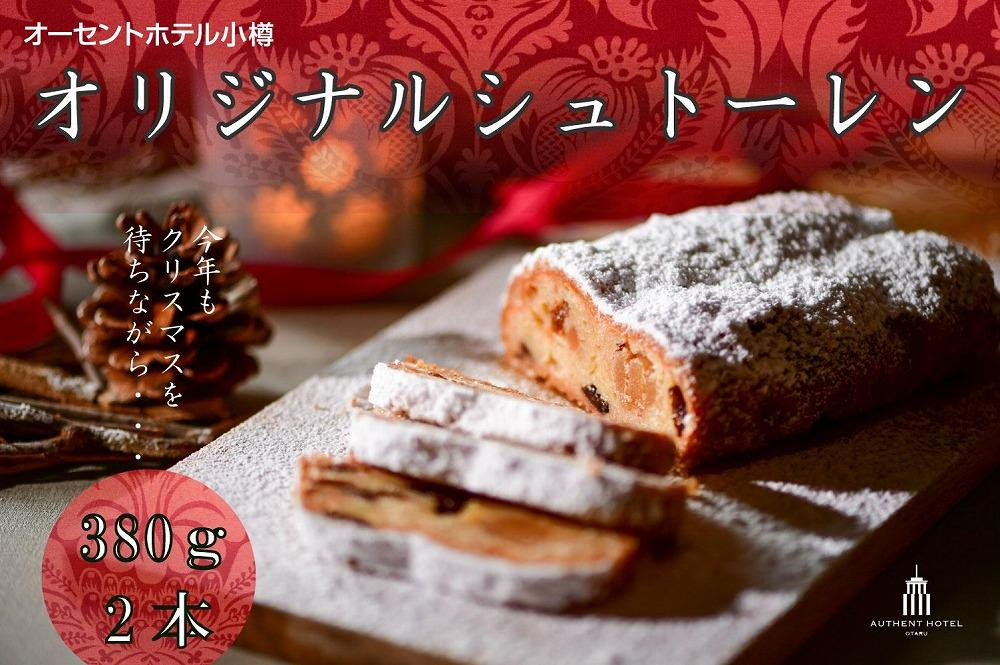 
            オーセントホテル小樽 オリジナルシュトーレン 380g×2本 シュトーレン クリスマス スイーツ お菓子 菓子パン パン 【2025年11月上旬-12月下旬 発送予定】
          